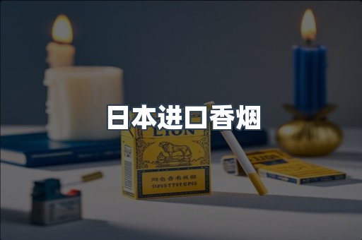 日本进口香烟